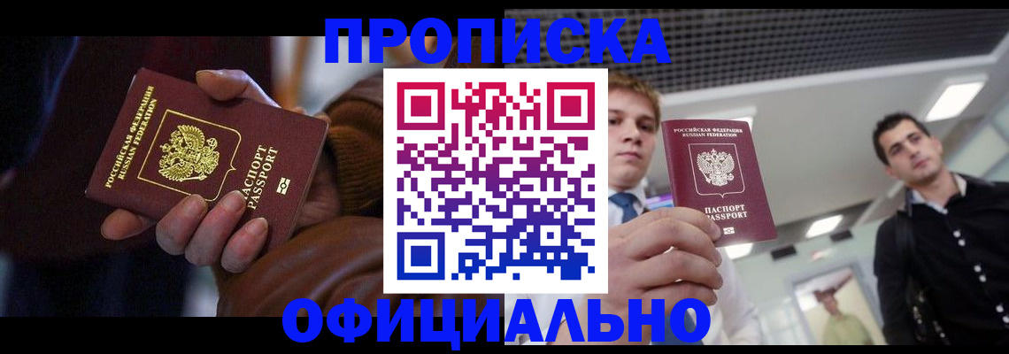 купить прописку в Северске